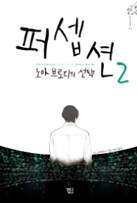 퍼셉션 2 - 노아 브로디의 선택